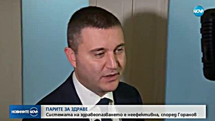 Владислав Горанов: Системата на здравеопазването е неефективна