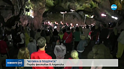 В "Леденика" се състоя концерт от програмата на фестивала "Музика в пещерата"