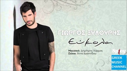 Giorgos Xilouris - Efkola (new Song 2015)