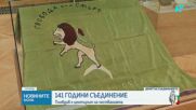 Честваме 141 години от Съединението на Княжество България с Източна Румелия