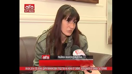Пп Атака дари финансови средства на жена от София