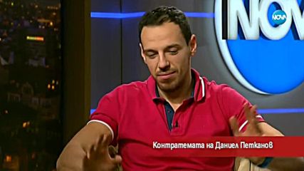 Контратемата на Даниел Петканов (25.02.2018)