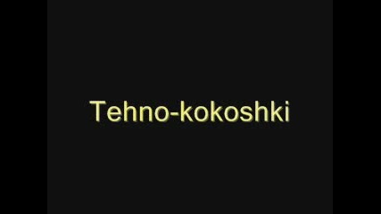 Tehno - Кокошки