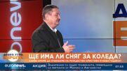 Проф. Рачев: Коледа ще е кална и хладна, а не снежна