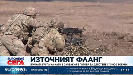 НАТО подсили източния фланг с 15-хилядна бойна група в Словакия