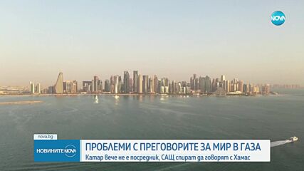 Проблеми с преговорите за мир в Газа: Катар вече не е посредник, САЩ спират да говорят с "Хамас"