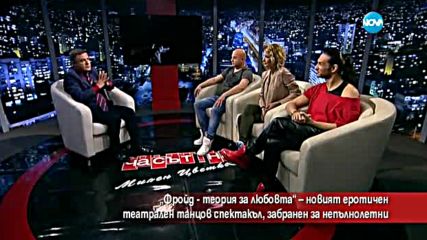 „Фройд - теория за любовта” – еротичен спектакъл