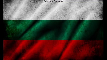 Palicha - Времена