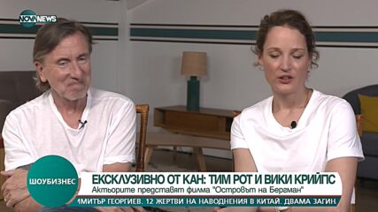 ЕКСКЛУЗИВНО: Тим Рот и Вики Крийпс представят филма си на фестивала в Кан