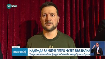 Изненадващо Володимир Зеленски се появи във Варна като восъчна фигура