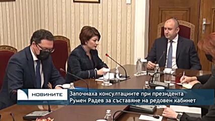 Започнаха консултациите при президента Румен Радев за съставяне на редовен кабинет