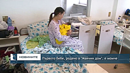 Първото бебе, родено в "Майчин дом", е момче