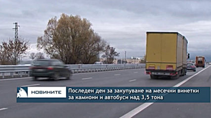 Последен ден за закупуване на месечни винетки за камиони и автобуси над 3,5 тона