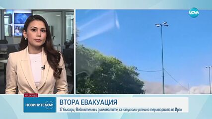 България евакуира 17 души от Иран и затвори посолството си в Техеран