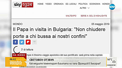 Как световните медии коментират визитата на папа Франциск в България?