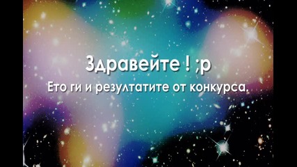 К О Н К У Р С | Резултати от 1 кръг