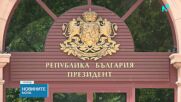 Президентът връчва първия проучвателен мандат за съставяне на правителство