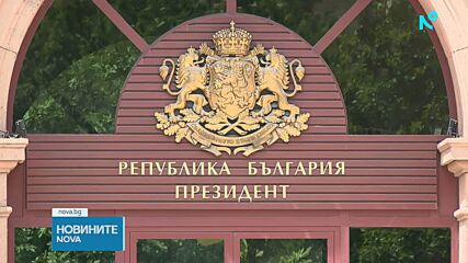 Президентът връчва първия проучвателен мандат за съставяне на правителство