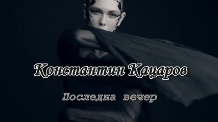 Последна вечер ~ Константин Кацаров