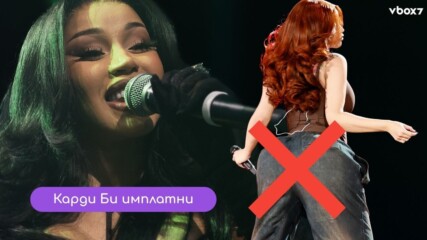 Карди Би отменя операцията си за премахване на импланти от дупето💥