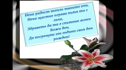 Честит Рожден Ден - Мая Нешкова