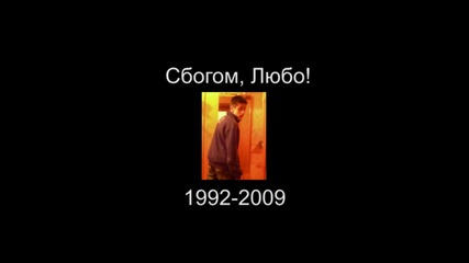 Сбогом, Любо (1992 - 2009)