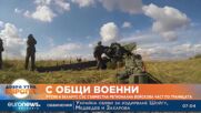 Русия и Беларус създават съвместна регионална войскова част по границата