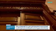 Предложение за дисциплинарно наказание срещу прокурор Русинова