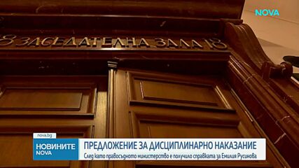 Предложение за дисциплинарно наказание срещу прокурор Русинова