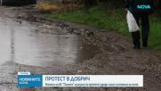 Протест срещу разбити улици в Добрич