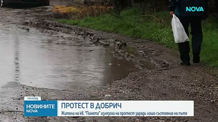 Протест срещу разбити улици в Добрич