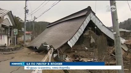 Силни земетресения разтърсиха Япония и Китай