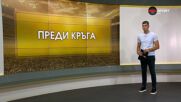 Преди кръга в efbet Лига (10 кръг, 17.09.2026)