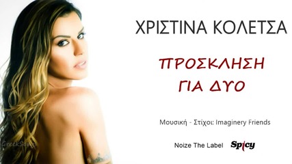 Xristina Koletsa - Prosklisi Gia Dio - New Single 2015