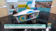 След поредицата тежки катастрофи на пътя - какви мерки предлагат специалистите