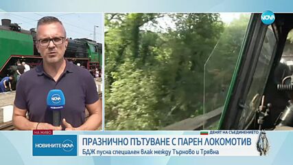 Атракционен влак пътува в Деня на Съединението (ВИДЕО)