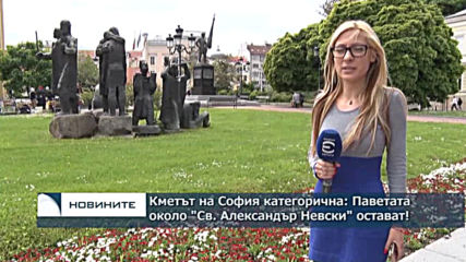 Кметът на София категорична: Паветата около "Св. Александър Невски" остават!
