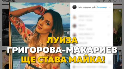 Луиза Григорова-Макариев ще става майка!