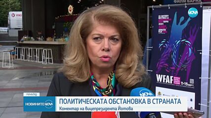 Йотова: Партиите в следващото НС трябва да рестартират доверието към политическата система