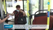 ОТ ДНЕС: Маските стават задължителни в градския транспорт в София