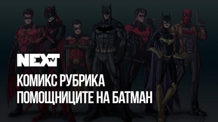 NEXTTV 044: Комикс Рубрика: Помощниците на Батман