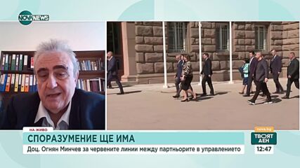 Огнян Минчев за червените линии между партньорите в управлението