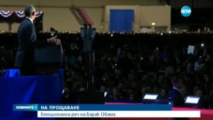 СЛЕД ПОСЛЕДНАТА РЕЧ НА ОБАМА: Вълна от трогателни коментари заля интернет