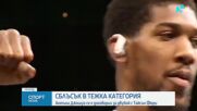 Тайсън Фюри и Антъни Джошуа подписаха договор за мегасблъсък