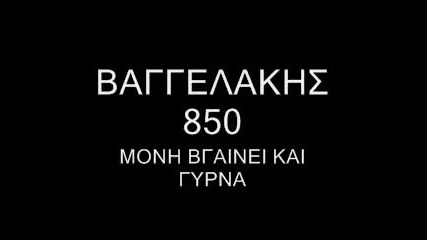Vaggelakis 850 - Moni Vgainei Gyrna 