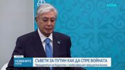 Казахстанският президент призова Путин за нови преговори с Украйна