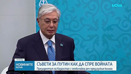 Казахстанският президент призова Путин за нови преговори с Украйна