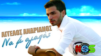 Aggelos Andrianos - Na M agapas 2012