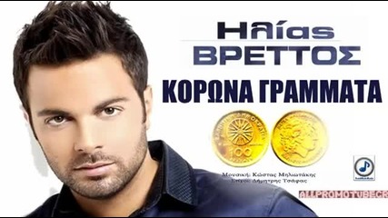 Превод Ilias Vretos - Korona Gramata - New Promo Single 2012