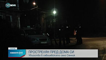 Мъж беше убит пред дома си в севлиевско село